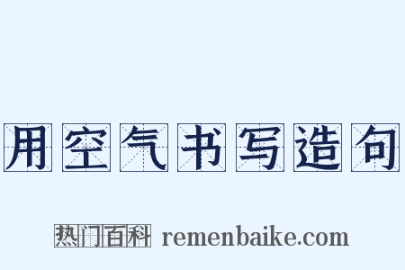 用空气书写造句是什么意思的图片